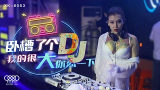 卧槽了个DJ-许诺